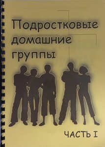 Підліткові домашні групи. Частина 1 /Є. Скрінченко, Т. Макарчук/