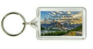 Брелок Я - дорога, и правда, і життя ...