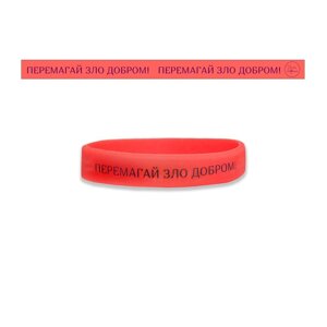 Перемагай зло добром /силіконовий браслет рожевий/