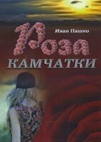 Роза Камчатки Том 3 І. ПАШКО