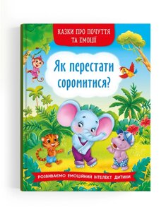 Як перестати соромитися? Серія "Казки про почуття та емоції"