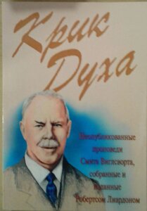 Крик Духа. Сміт Віглсворт.
