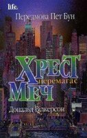 Хрест перемагає меч Д. ВІЛКЕРСОН