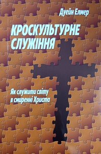 Кроскультурне служіння. Як служити світу в смиренні Христа /Д. Елмер/