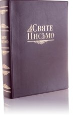 Святе Письмо (бордова) переклад Хоменко