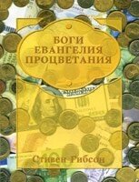 Боги евангелия процветания С. ГИБСОН