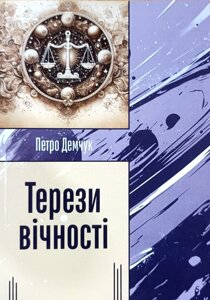 Терези вічності. Вірші /П. Демчук/