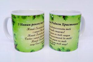 Чашка З Новим роком та Різдвом Христовим! Числа 6:24-26 (зелена)