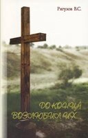 До кінця полюбив їх ... В. Рягузов