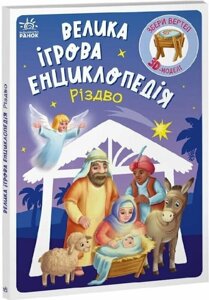 Велика ігрова енциклопедія. Різдво. Збери вертеп 3-D моделі /тверді сторінки/