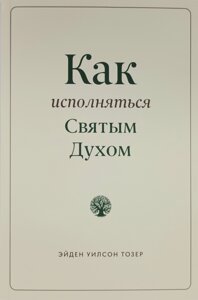 Як виконувати Святий Дух /е. Toser/