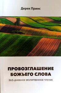 Проголошення Божого Слова. 365-денне молитовне читання / Принс/