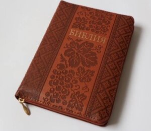 Біблія МР артикул 11454 (коричнева з виноградом)