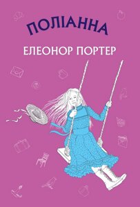 Поліанна. Книга 1 Е. Портер