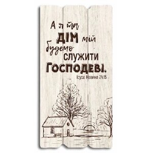 А я та дім мій ... Декоративна табличка світла