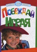 Перемагай граючи