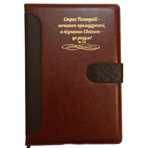 Страх Господній /записник великий на кнопці, коричневий/