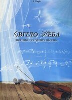 Світло неба. Збірник духовних пісень А4 І. пиріг