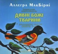 Дивні Божі тварини (3-4) А. МАКБИРНИ