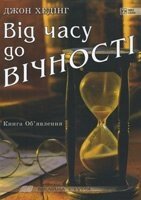 Від часу до вічності. Книга Оголошення Біблійна студія