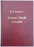 Голос Твій солодкий. Нотний збірник В. Книшов