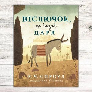Віслючок, що возив Царя /Р. Спроул/