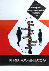 Християнин. Книжка координатора. Програма християнського табору