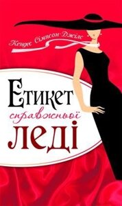 Етикет справжньої леді К. Сімпсон-ДЖІЛС