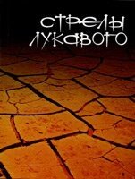Стріли лукавого С. МИРНИЙ
