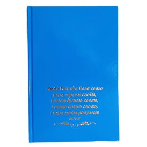 Нехай Господь поблагословить /записник синій/