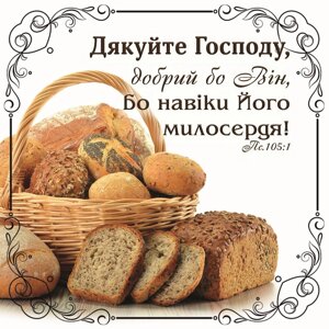 Дякуйте Господу /магніт 9х9/