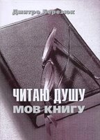 Читаю душу, мов книгу Д. БЕРЕЗЮК
