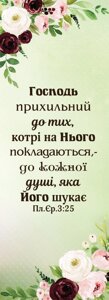 Господь прихільний до тих /закладка одностороння/