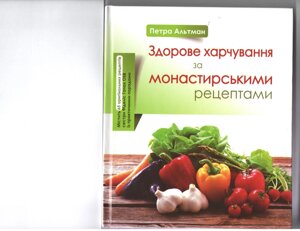 Здорове харчування за Монастирська рецептами П. АЛЬТМАН