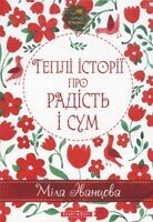 Теплі історії про радість и сум М. ІВАНОВ