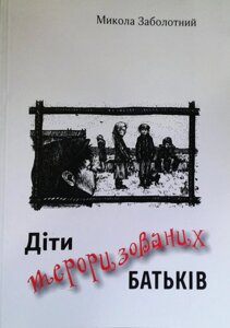 Діти терорізованіх батьків М. ЗАБОЛОТНИЙ