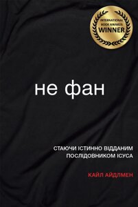Чи не фан. Стаючі Істинно відданім послідовніком Ісуса. К. Айдлмен