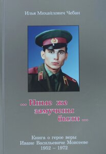 Інші ж замучені були... Книга про героя віри Івана Мойсеєва /І. Чебан/