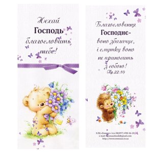 Нехай Господь благословить /магнітна закладка/