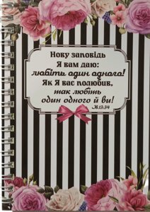 НОВУ ЗАПОВІДЬ Я ВАМ ДАЮ блокнот А6