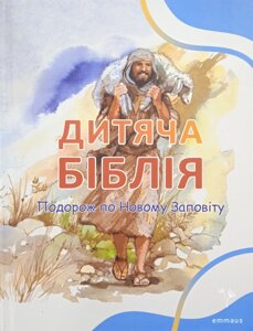 Дитяча Біблія. Подорож по Новому Заповіту П. Франк