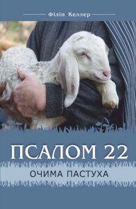 Псалом 22 очима пастуха /Ф. Келлер/