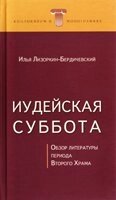 Іудейська П'ятниця. Огляд літератури періоду Другого Храму