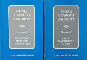 Огляд Старого Заповіту. Комплект із 2-х книг