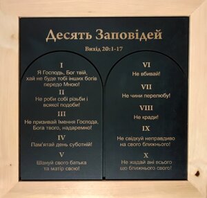 Десять Заповідей /дерево, скрижалі/