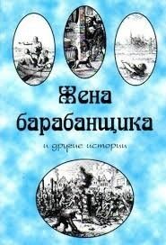 Дружина барабанщика і інші історії І. Столл