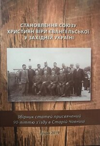 Становлення союзу християн віри євангельської у Західній Україні