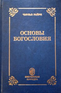 Основи богослов'я. Репринтне видання. Ч. Райрі