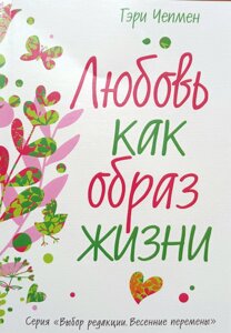 Кохання як спосіб життя /Г. Чепмен/