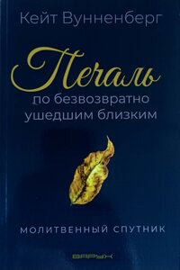 Сум за безповоротно загиблими близькими. Молитовний супутник /Кейт Вунненберг/ рос